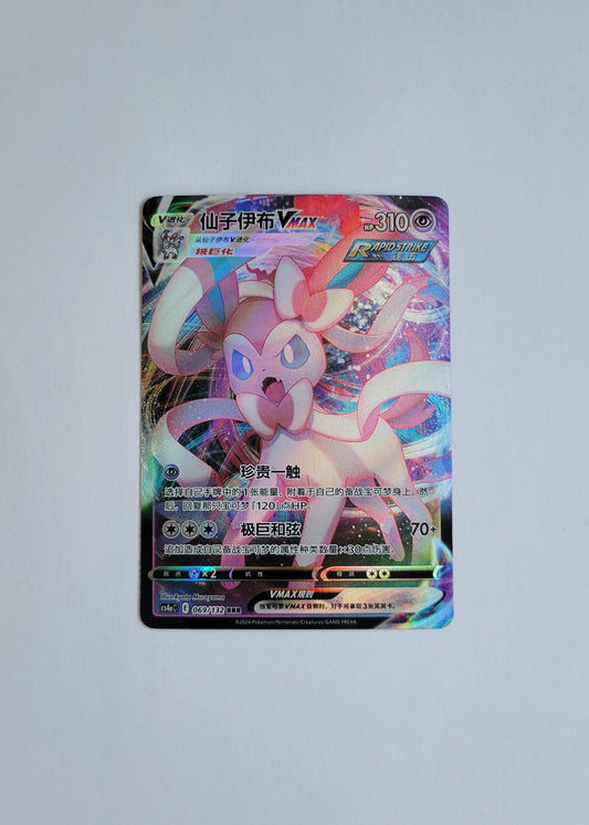 Sylveon VMAX 069/132 - Eevee Heroes (Chinese)