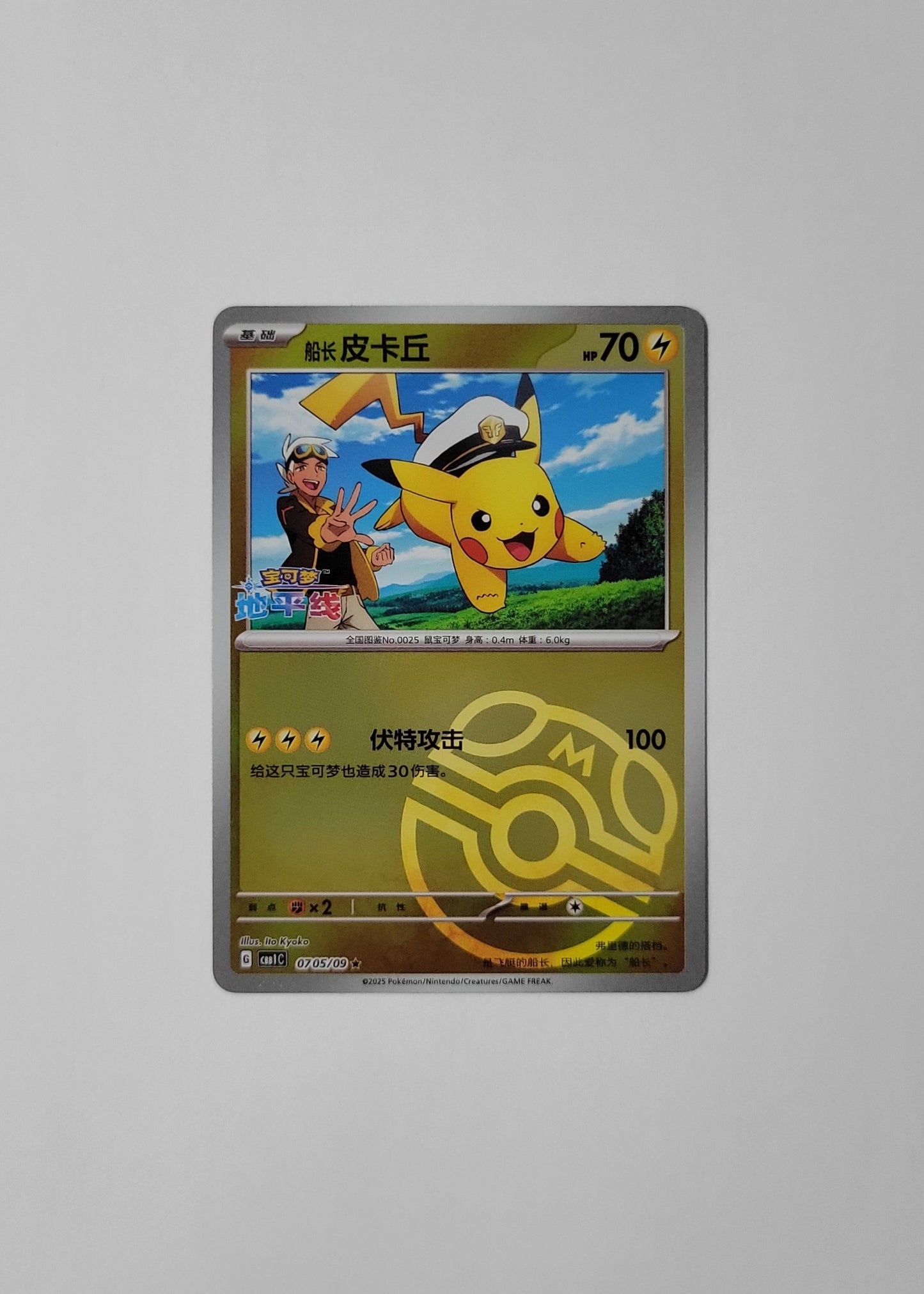 Captain Pikachu 07 05/09 (Master Ball Pattern) - Horizons Gem Pack (Chinese)