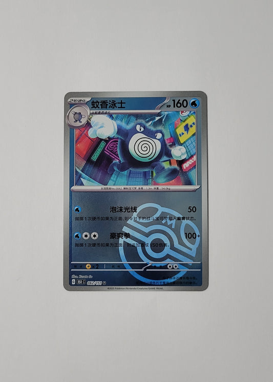 Poliwrath 062/151 (Master Ball) - 151 (Chinese)