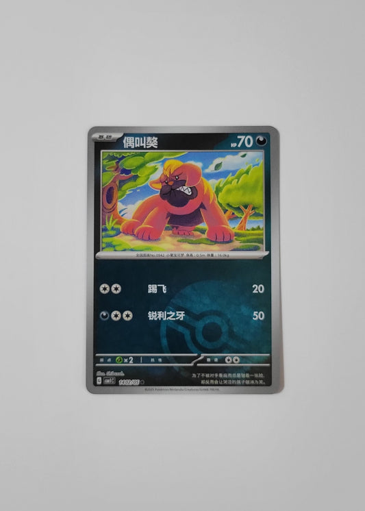Maschiff 14 02/09 (Poké Ball Pattern) - Horizons Gem Pack Vol. 1 (Chinese)