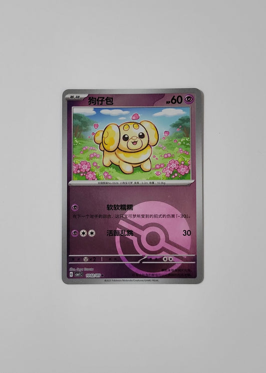 Fidough 10 02/05 (Poké Ball Pattern) - Horizons Gem Pack Vol. 1 (Chinese)