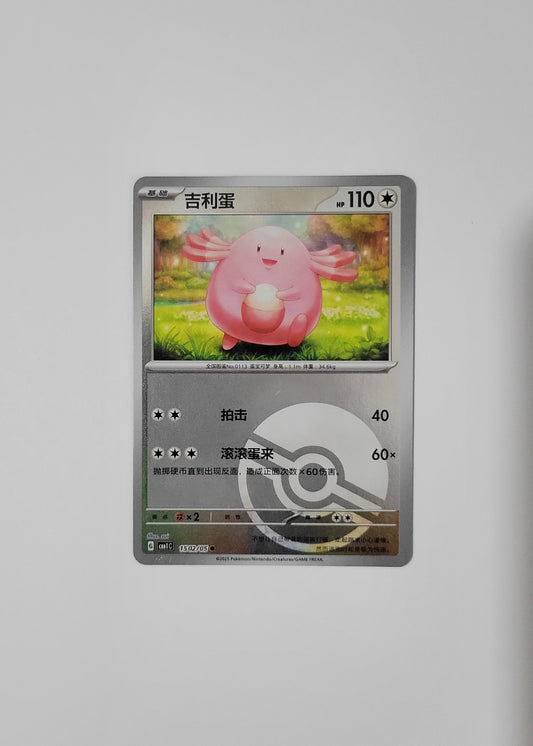 Chansey 15 02/05 (Poké Ball Pattern) - Horizons Gem Pack Vol. 1 (Chinese)