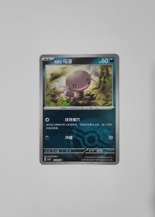 Paldean Wooper 13 02/05 (Poké Ball Pattern) - Horizons Gem Pack Vol. 1 (Chinese)