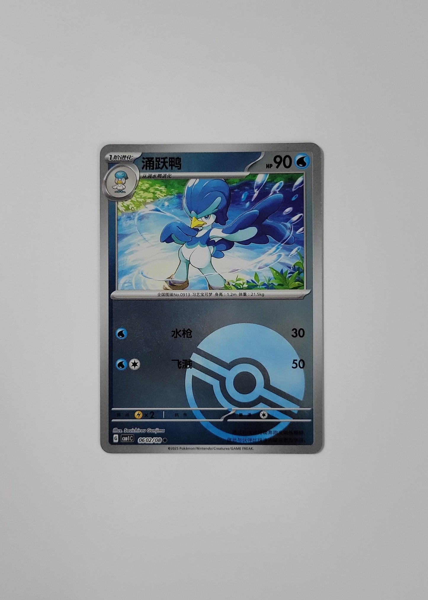 Quaxwell 06 02/08 (Poké Ball Pattern) - Horizons Gem Pack Vol. 1 (Chinese)