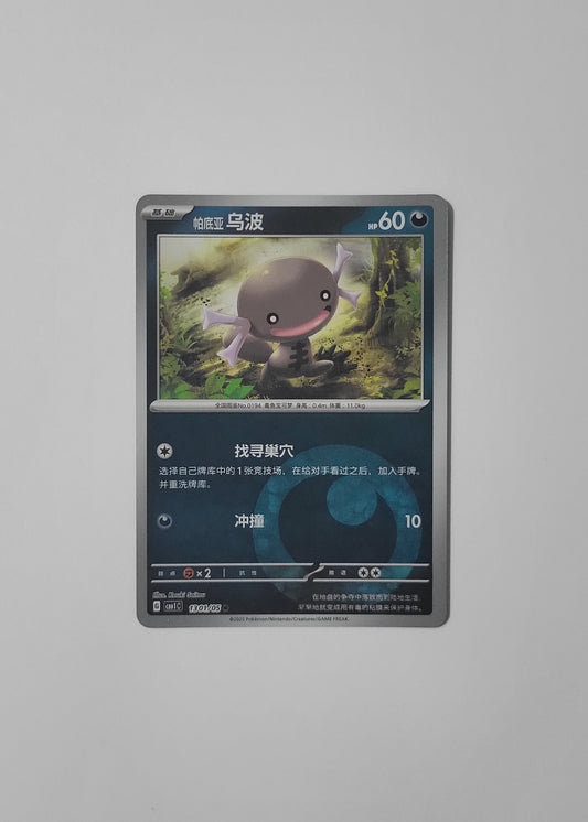 Paldean Wooper 13 01/05 (Energy Pattern) - Horizons Gem Pack Vol. 1 (Chinese)