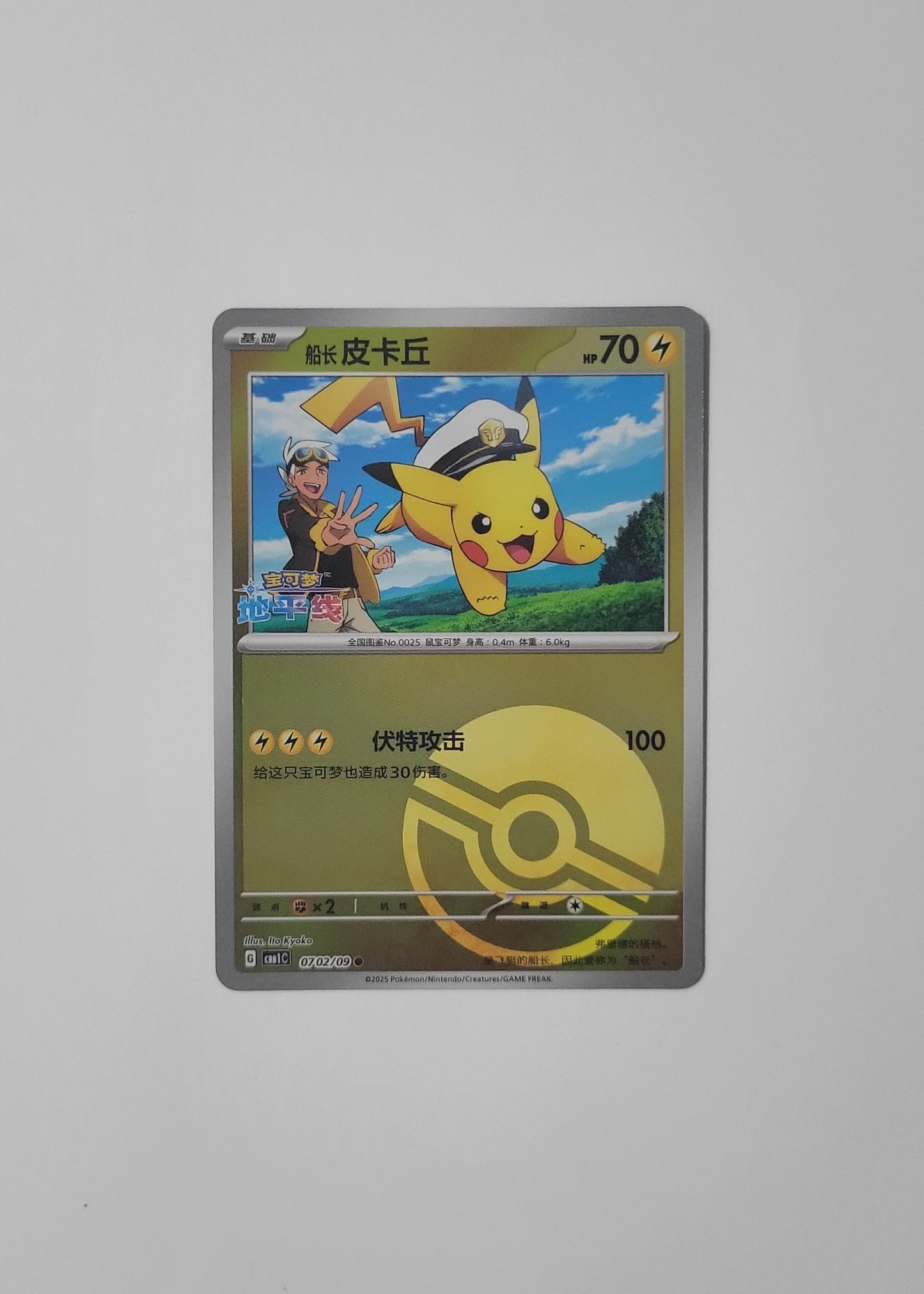 Captain Pikachu 07 02/09 (Poké Ball Pattern) - Horizons Gem Pack Vol. 1 (Chinese)