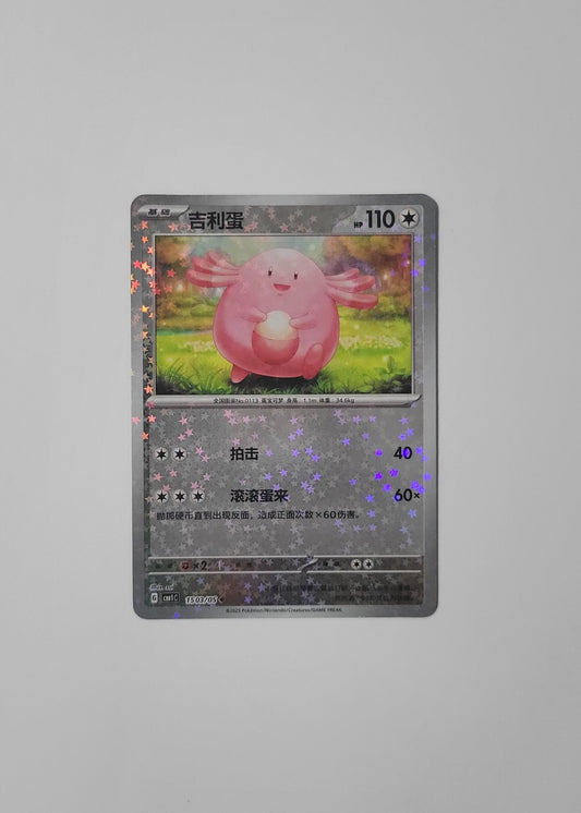 Chansey 15 03/05 (Stars Pattern) - Horizons Gem Pack Vol. 1 (Chinese)