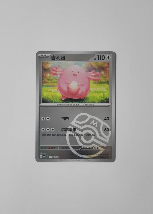 Chansey 15 04/05 (Master Ball Pattern) - Horizons Gem Pack Vol. 1 (Chinese)