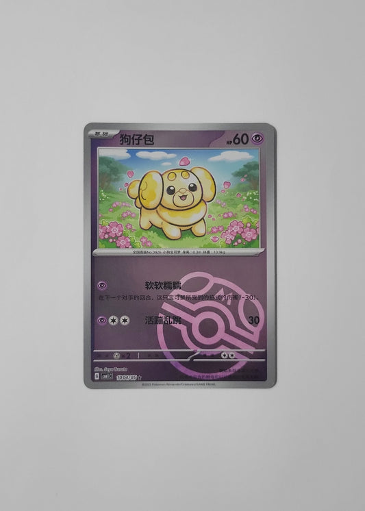 Fidough 10 04/05 (Master Ball Pattern) - Horizons Gem Pack Vol. 1 (Chinese)