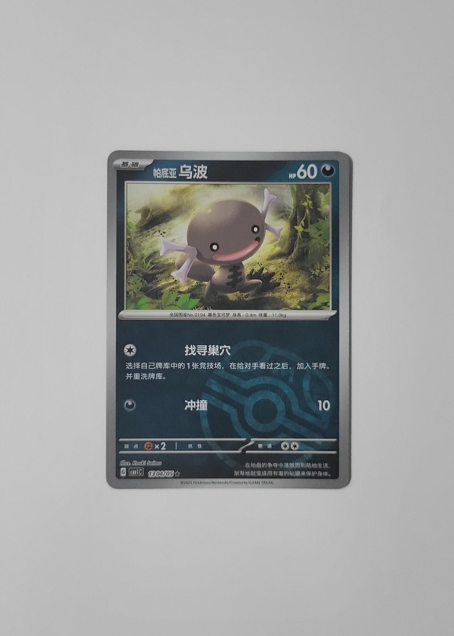 Paldean Wooper 13 04/05 (Master Ball Pattern) - Horizons Gem Pack Vol. 1 (Chinese)