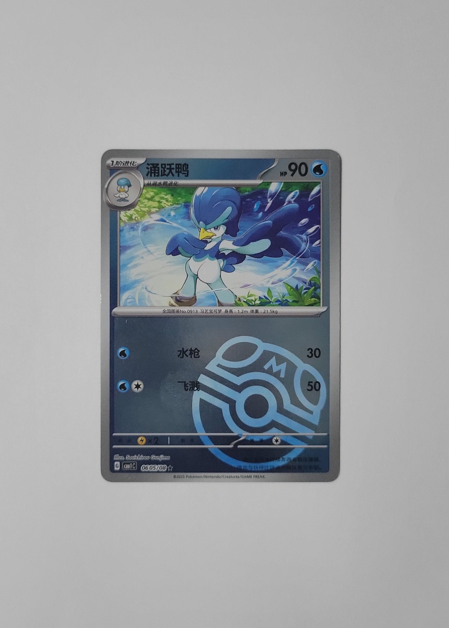 Quaxwell 06 05/08 (Master Ball Pattern) - Horizons Gem Pack Vol. 1 (Chinese)