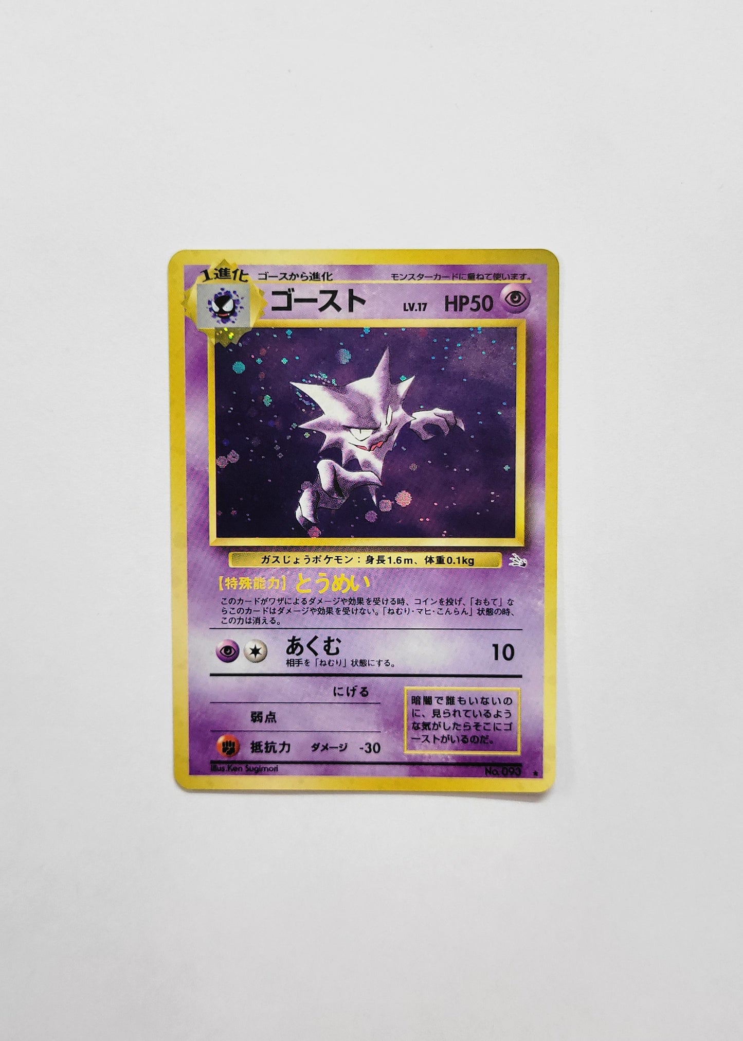 Haunter No.093 - Fossil (Japanese)