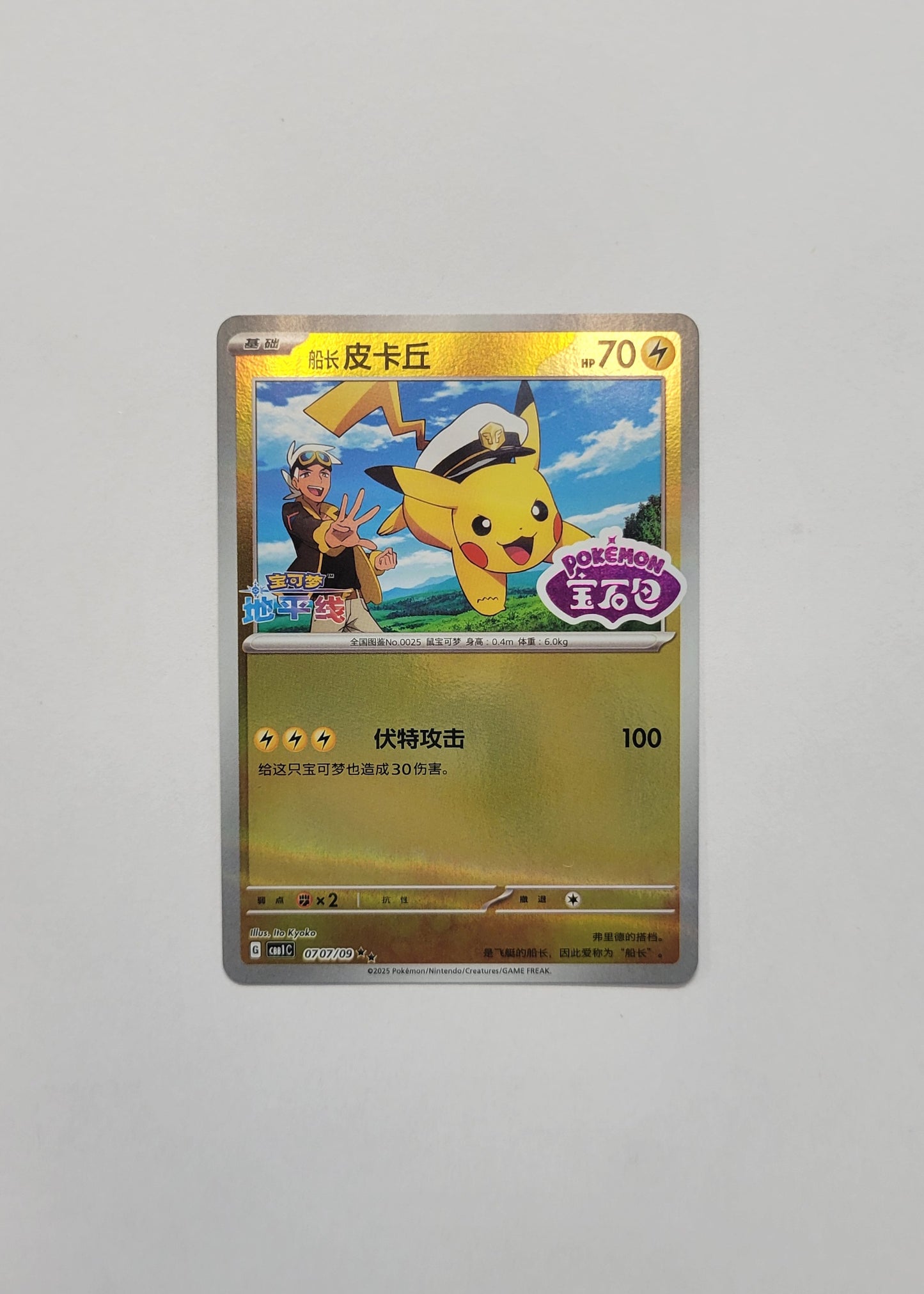 Capitan Pikachu 07 07/09 (Stamped) - Horizons Gem Pack Vol. 1 (Chinese)