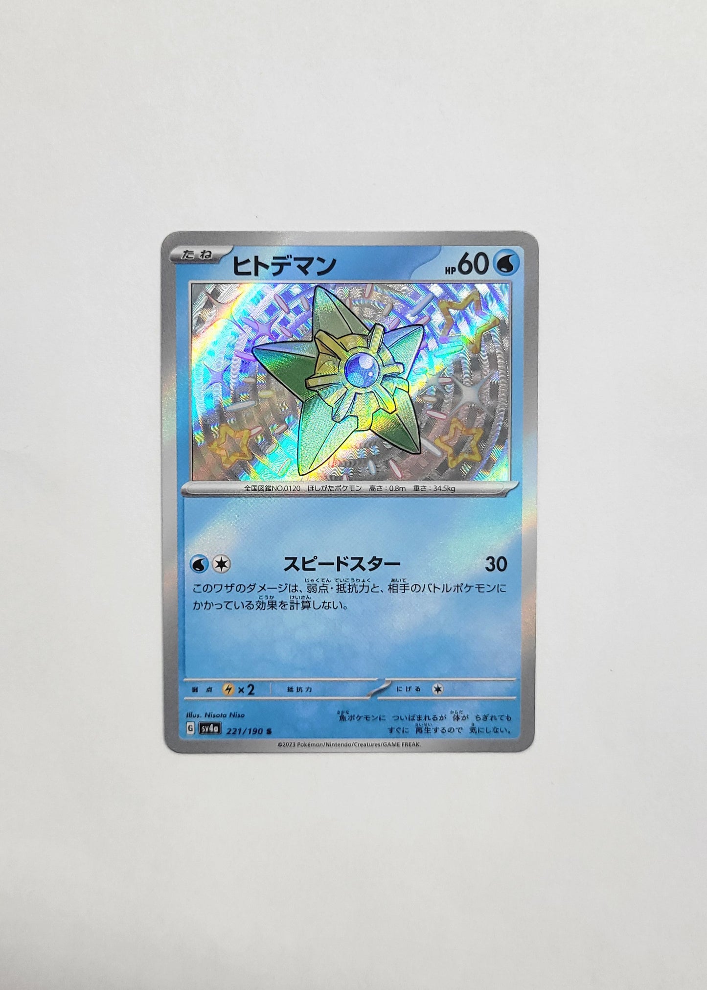 Staryu 221/190 - Shiny Treasures ex (Japanese)