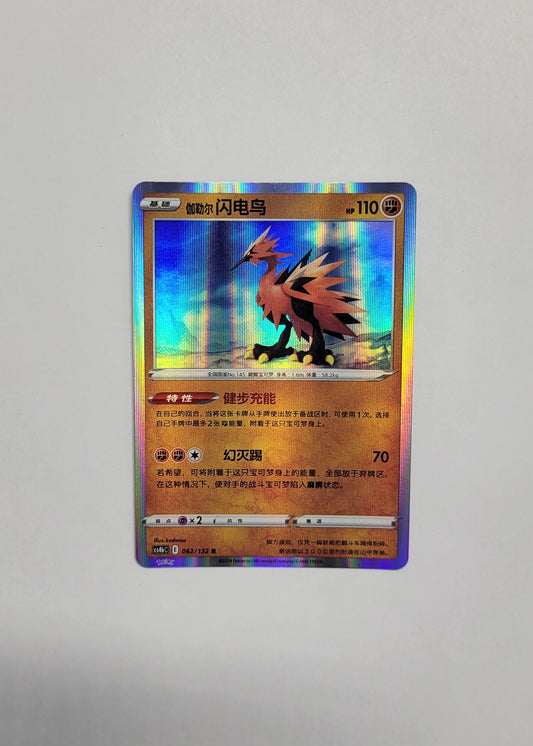 Galarian Zapdos 062/132 (Holo) - Nine Colors Gathering: Origin (Chinese)