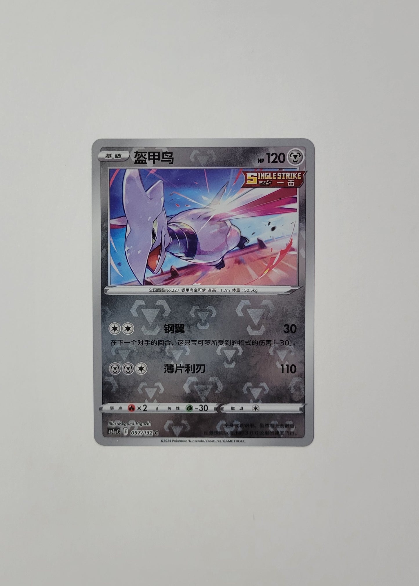 Skarmory 097/132 (Reverse Holo) - Nine Colors Gathering (Chinese)