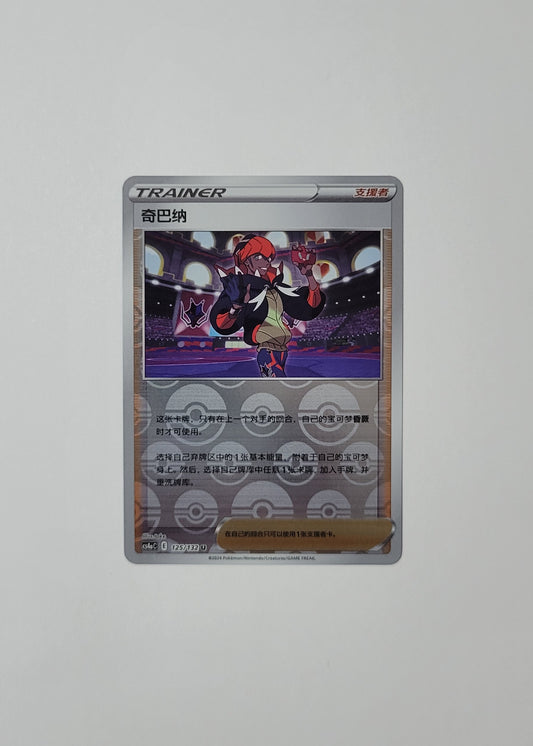 Raihan 125/132 (Reverse Holo) - Nine Colors Gathering (Chinese)