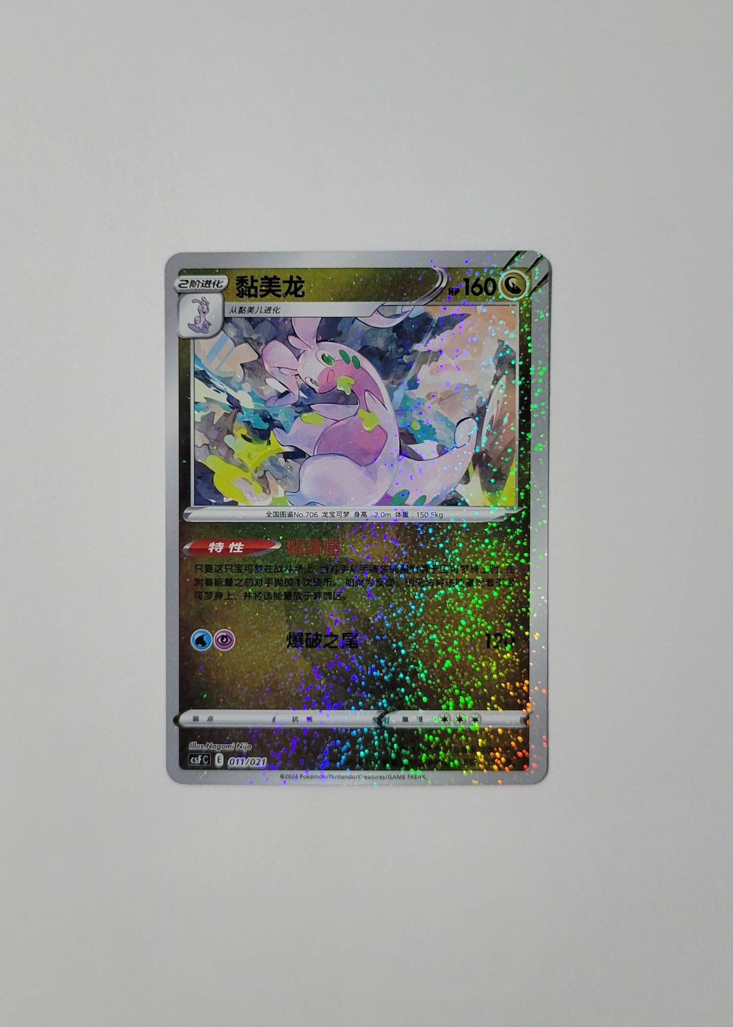 Goodra 011/021 - Return of the Dragon (Chinese)