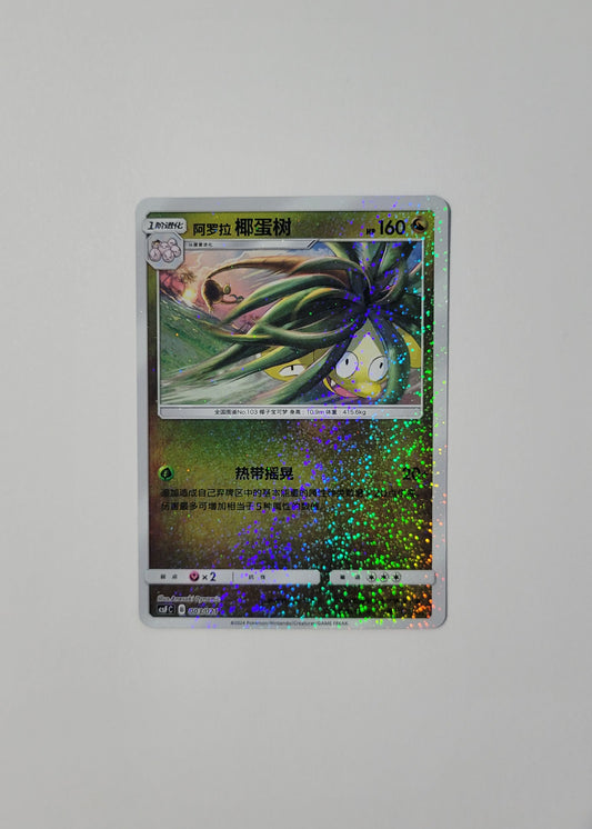 Alolan Exeggutor 003/021 - Return of the Dragon (Chinese)