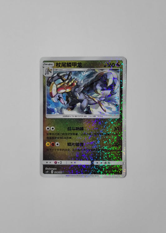 Kommo-o 014/021 - Return of the Dragon (Chinese)