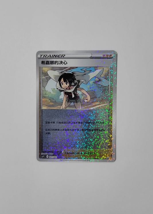 Zinnia's Resolve 021/021 - Return of the Dragon (Chinese)