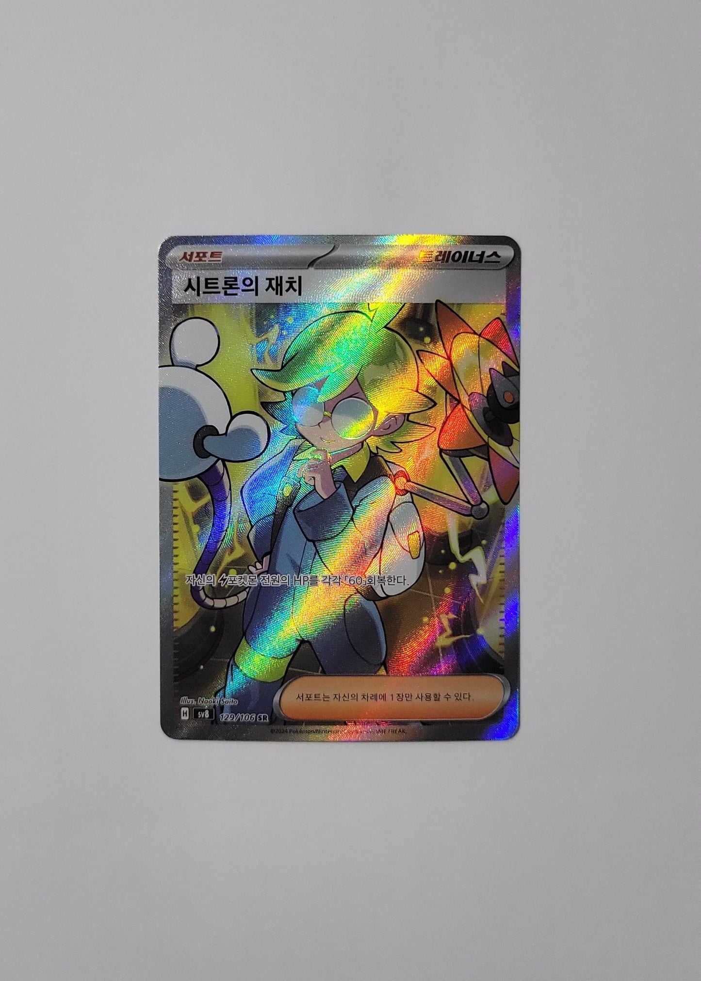 Clemont's Quick Wit 129/106 - Super Electric Breaker (Korean)