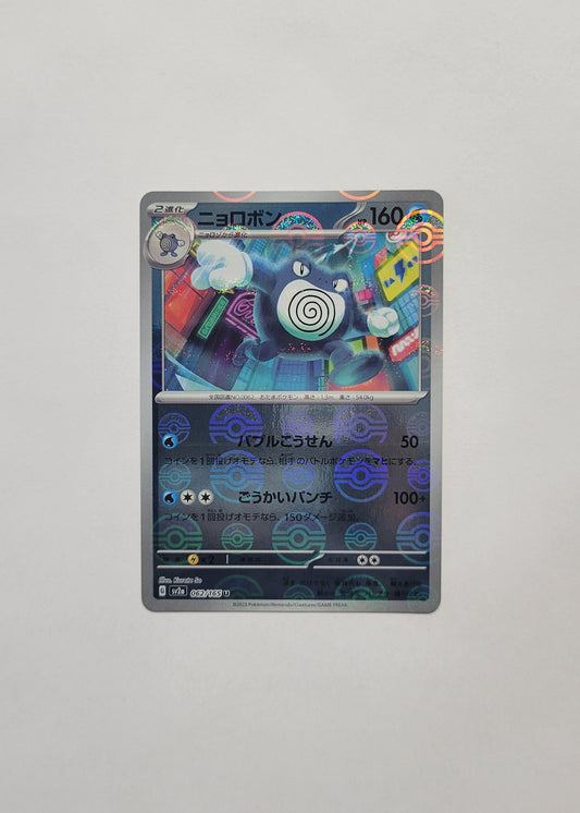 Poliwrath 062/165 (Poké Ball) - 151 (Japanese)