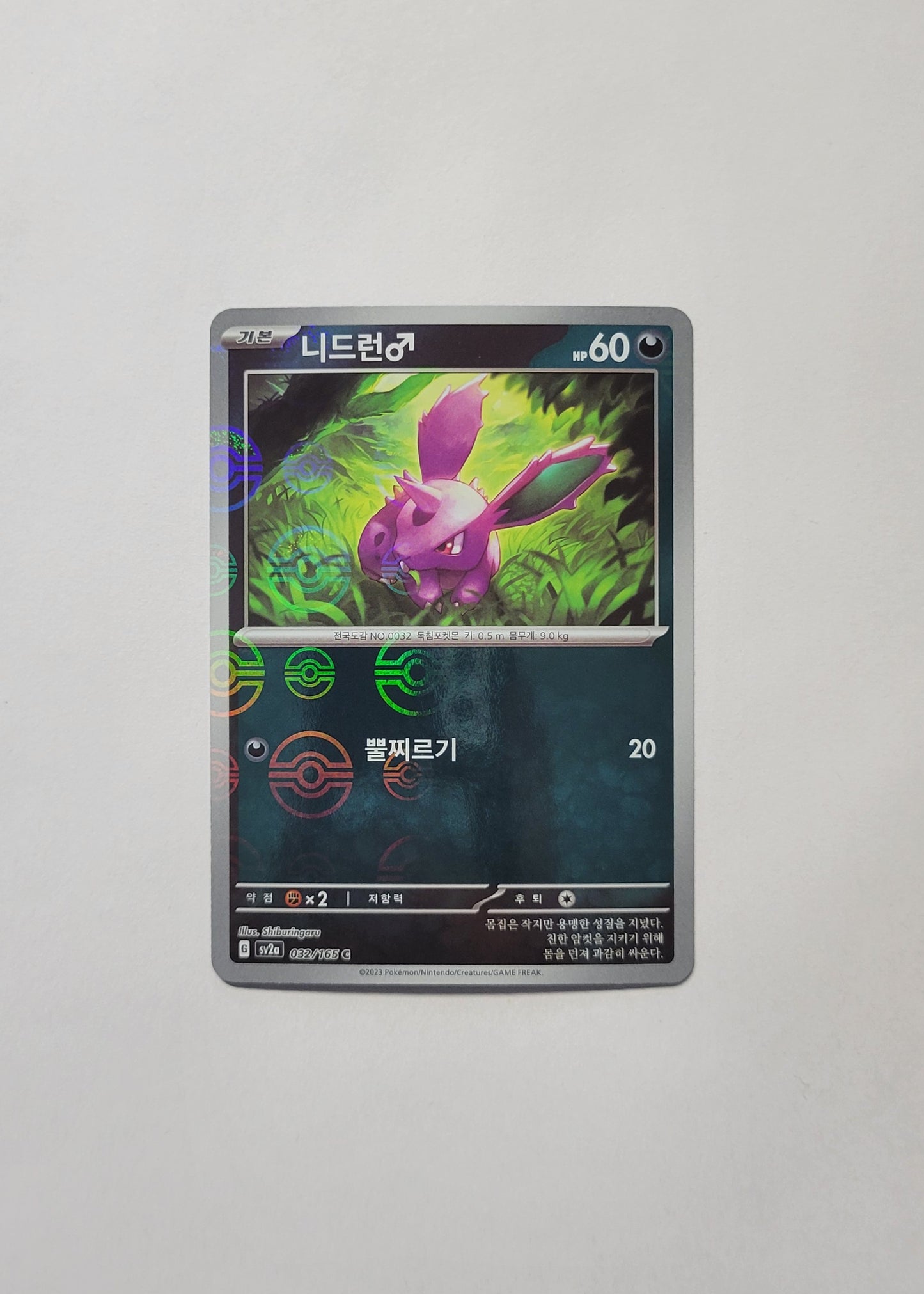 Nidoran♂ 032/165 (Poké Ball) - 151 (Korean)