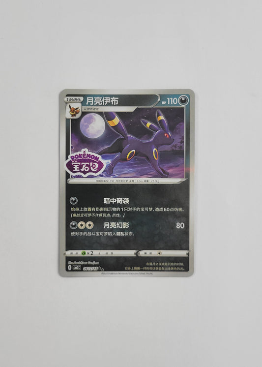 Umbreon 06 12/15 (Stamped) - Horizons Gem Pack Vol. 2 (Chinese)
