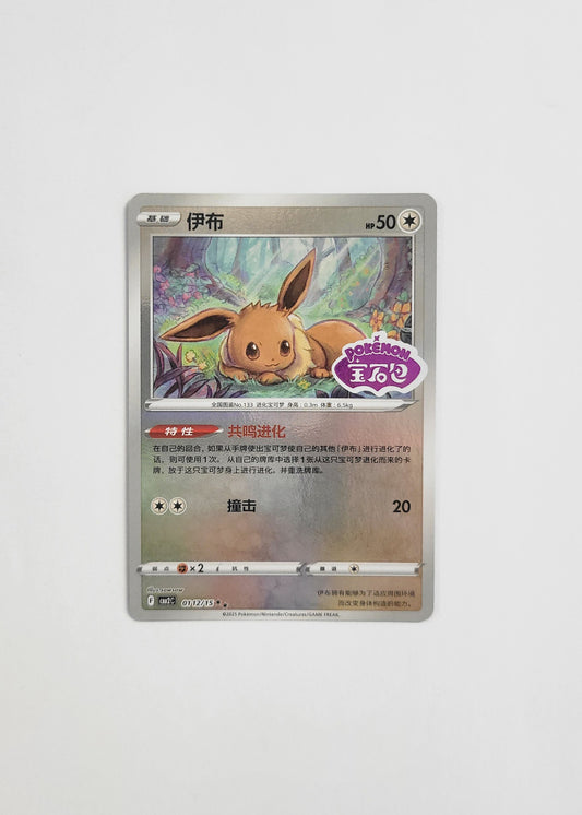 Eevee 01 12/15 (Stamped) - Horizons Gem Pack Vol. 2 (Chinese)