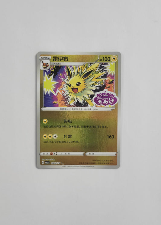 Jolteon 03 12/14 (Stamped) - Horizons Gem Pack Vol. 2 (Chinese)