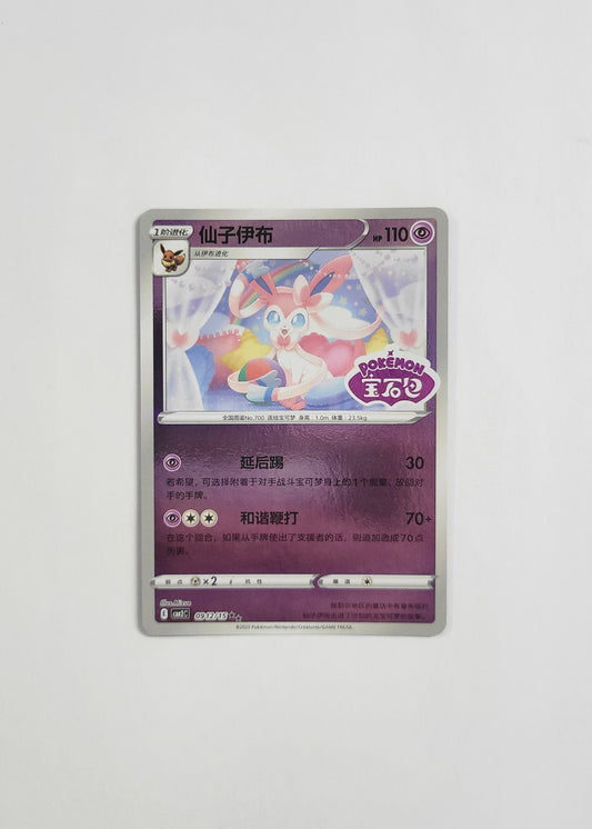 Sylveon 09 12/15 (Stamped) - Horizons Gem Pack Vol. 2 (Chinese)