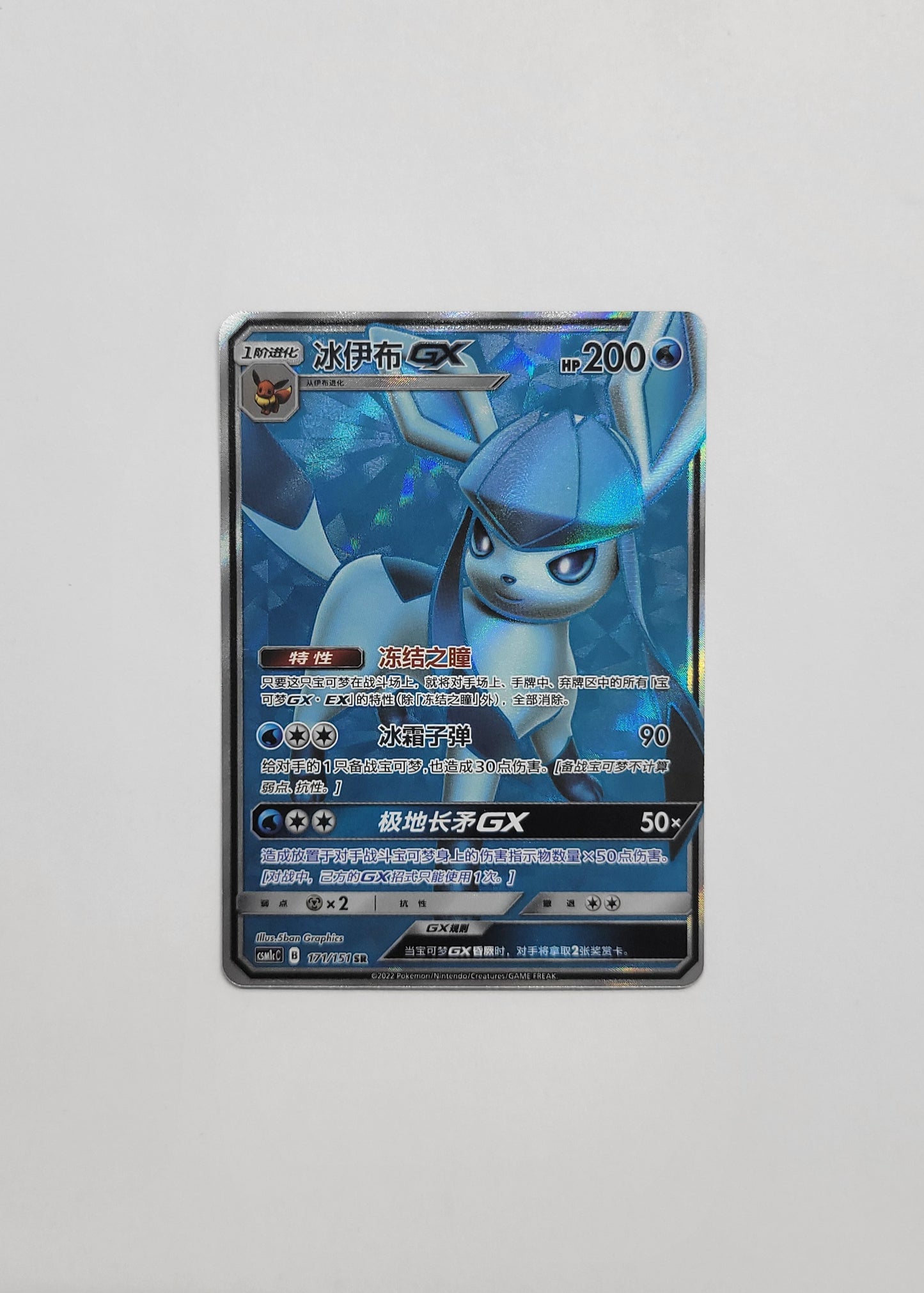 Glaceon GX 171/151 - Crossing the Sky: Blue (Chinese)