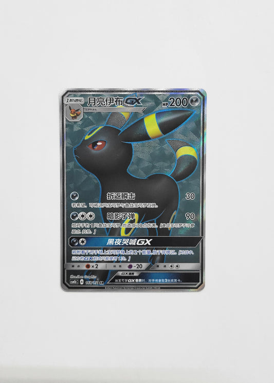Umbreon GX 168/151 - Crossing the Sky: Green (Chinese)