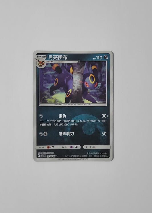 Umbreon 06 03/15 (Energy Pattern) - Horizons Gem Pack Vol. 2 (Chinese)