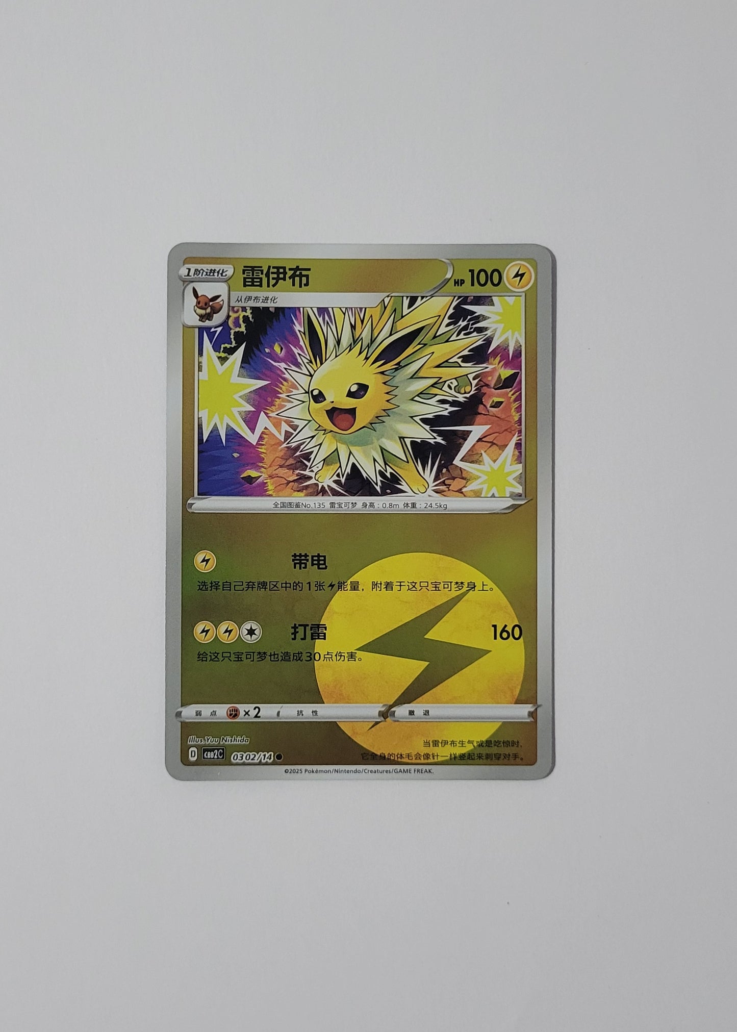 Jolteon 03 02/14 (Energy Pattern) - Horizons Gem Pack Vol. 2 (Chinese)