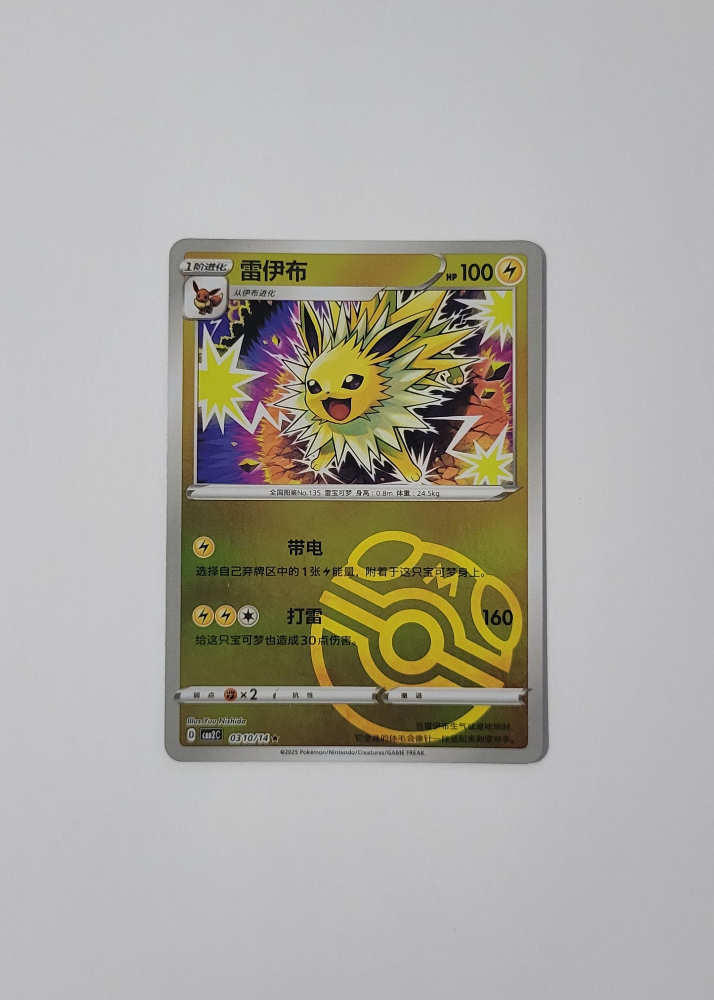 Jolteon 03 10/14 (Master Ball) - Horizons Gem Pack Vol. 2 (Chinese)