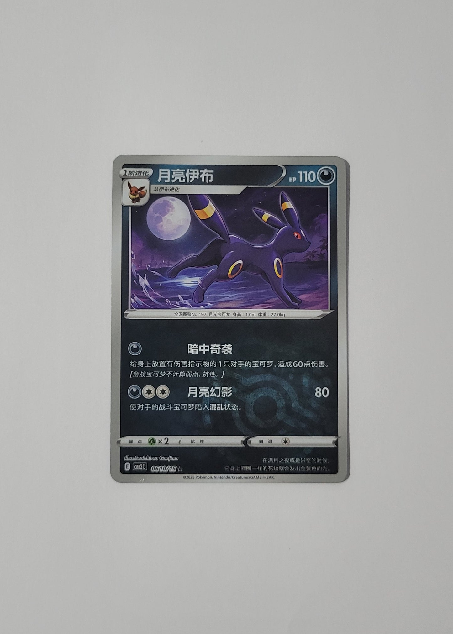Umbreon 06 10/15 (Master Ball) - Horizons Gem Pack Vol. 2 (Chinese)