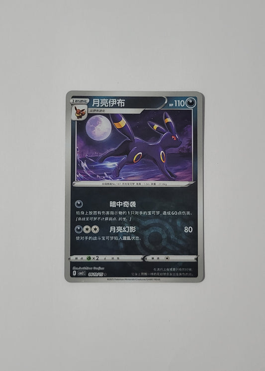 Umbreon 06 10/15 (Master Ball) - Horizons Gem Pack Vol. 2 (Chinese)