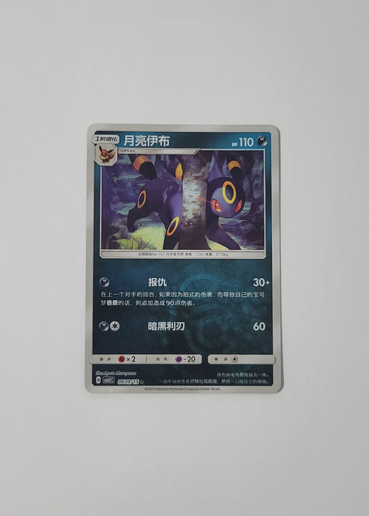 Umbreon 06 09/15 (Master Ball) - Horizons Gem Pack Vol. 2 (Chinese)