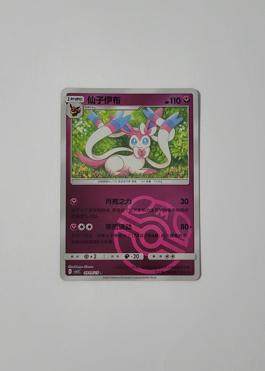 Sylveon 09 09/15 (Master Ball) - Horizons Gem Pack Vol. 2 (Chinese)