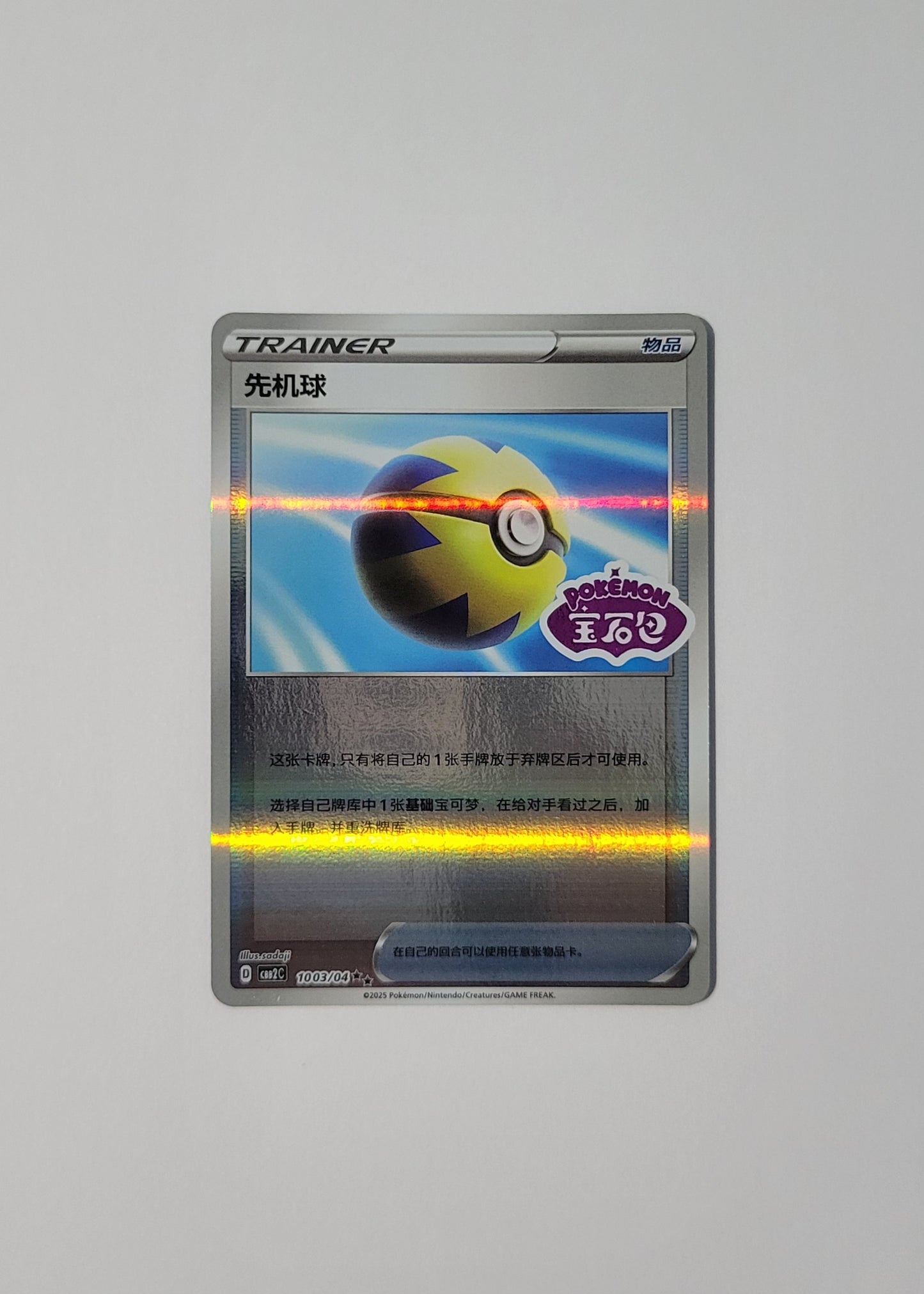 Quick Ball 10 03/04 (Stamped) - Horizons Gem Pack Vol. 2 (Chinese)