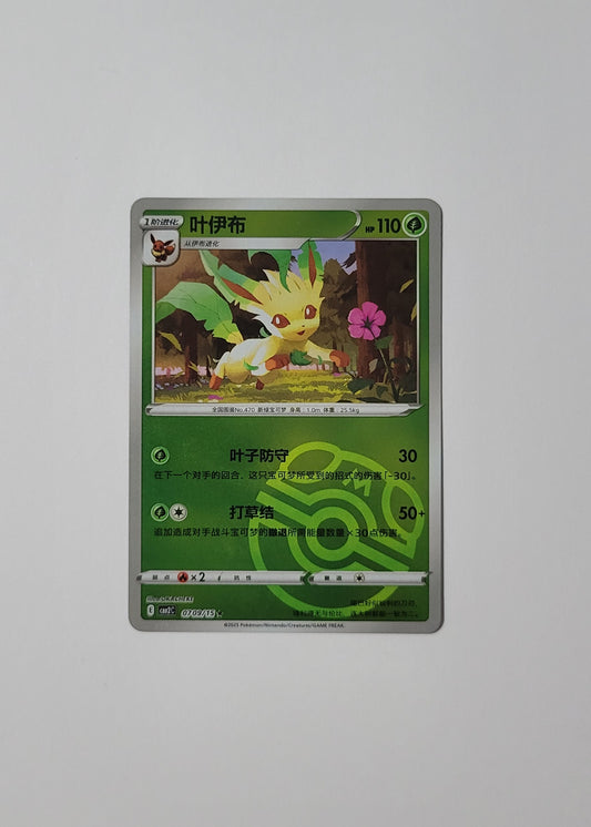 Leafeon 07 09/15 (Master Ball) - Horizons Gem Pack Vol. 2 (Chinese)