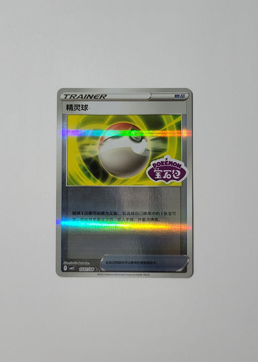 Poké Ball 10 01/04 (Stamped) - Horizons Gem Pack Vol. 2 (Chinese)