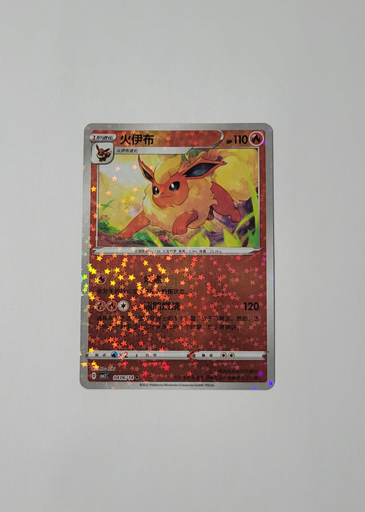 Flareon 04 06/14 (Stars Pattern) - Horizons Gem Pack Vol. 2 (Chinese)