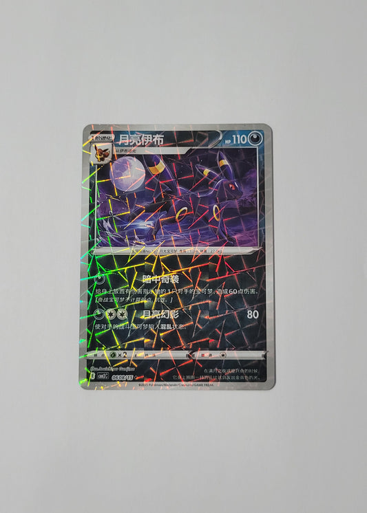 Umbreon 06 08/15 (Rotary Pattern) - Horizons Gem Pack Vol. 2 (Chinese)