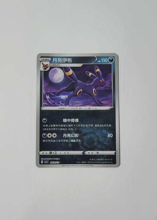 Umbreon 06 04/15 (Poké Ball) - Horizons Gem Pack Vol. 2 (Chinese)