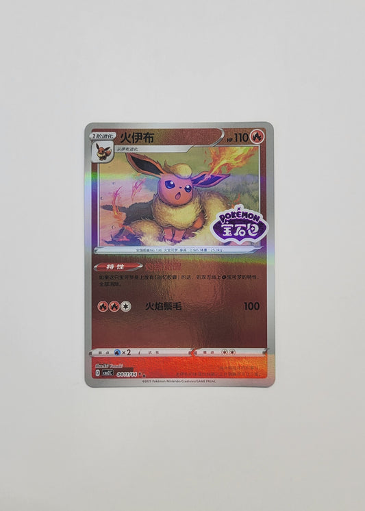 Flareon 04 11/14 (Stamped) - Horizons Gem Pack Vol. 2 (Chinese)