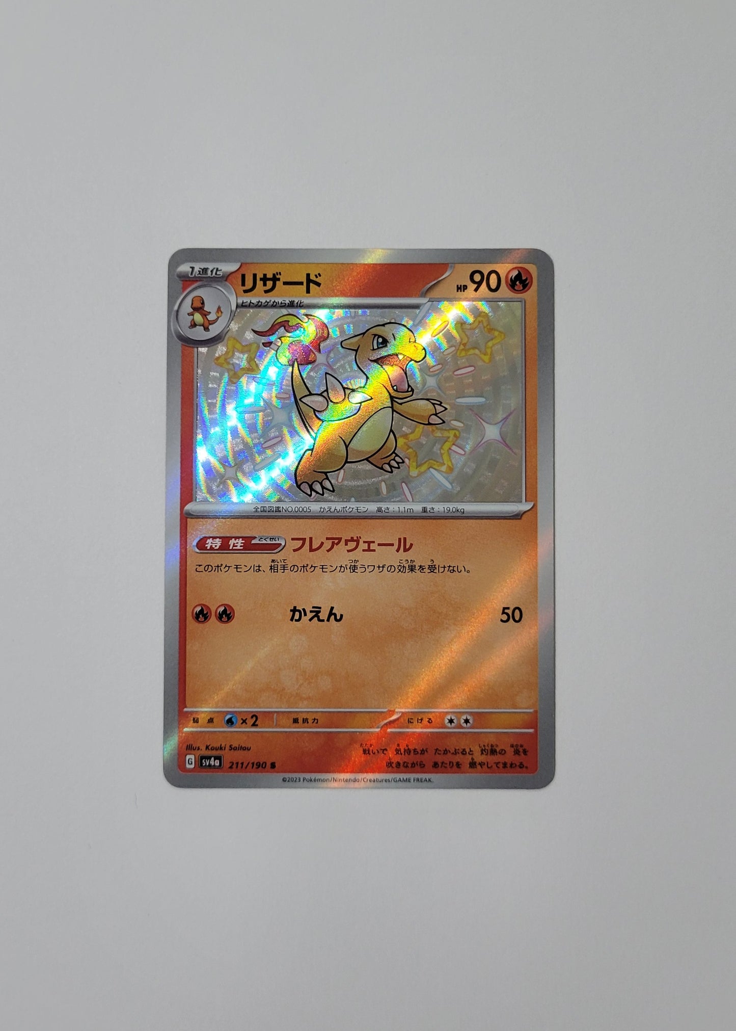Charmeleon 211/190 - Shiny Treasures ex (Japanese)