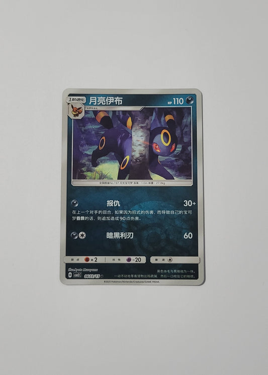 Umbreon 06 03/15 (Poké Ball) - Horizons Gem Pack Vol. 2 (Chinese)